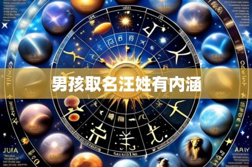 男孩取名汪姓有内涵