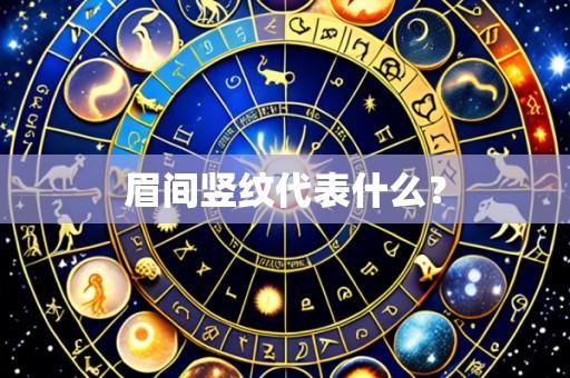 眉间竖纹代表什么?