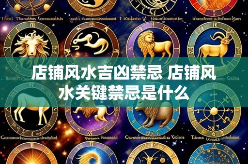 店铺风水吉凶禁忌 店铺风水关键禁忌是什么