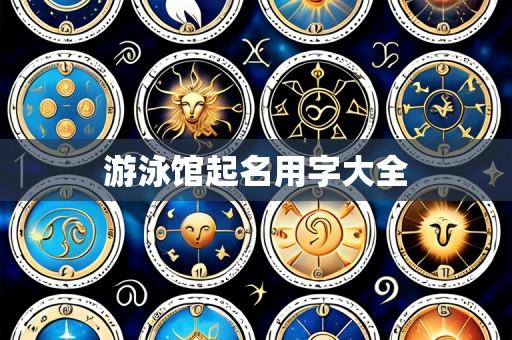 游泳馆起名用字大全