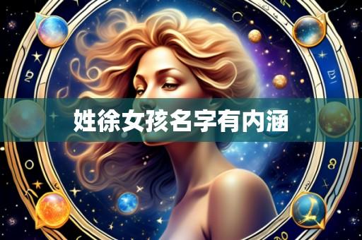姓徐女孩名字有内涵