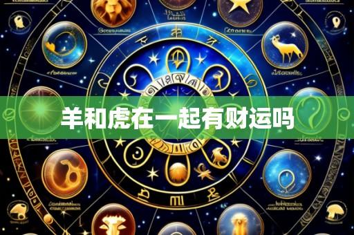 羊和虎在一起有财运吗