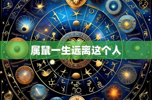 属鼠一生远离这个人