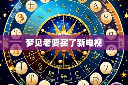 梦见老婆买了新电视