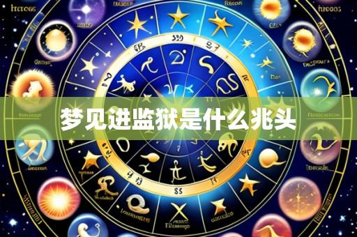 梦见进监狱是什么兆头