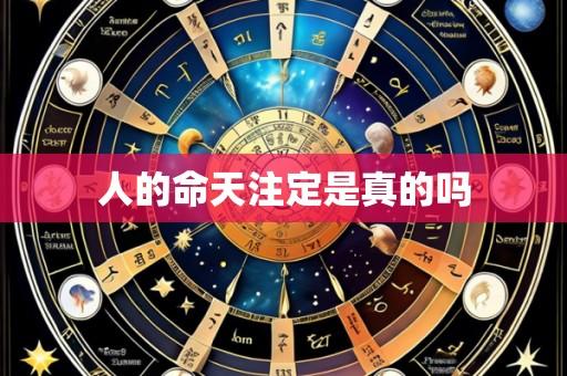 人的命天注定是真的吗