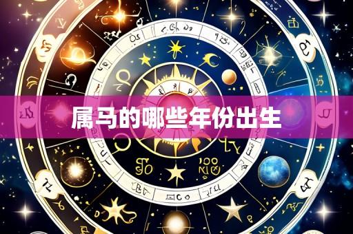 属马的哪些年份出生
