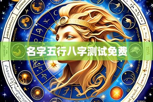名字五行八字测试免费