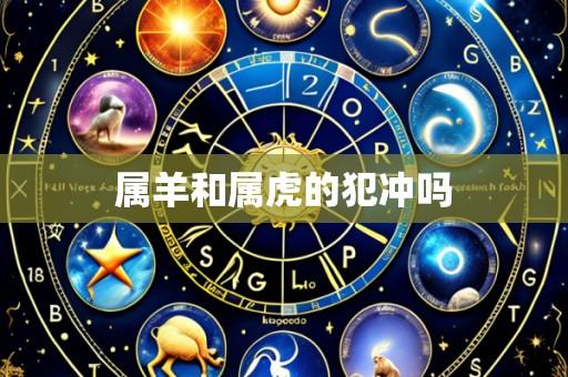 属羊和属虎的犯冲吗
