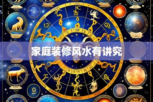 家庭装修风水有讲究