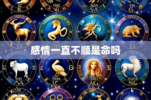 感情一直不顺是命吗