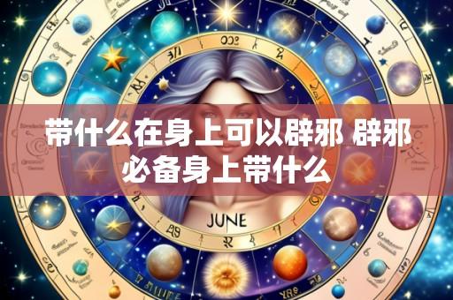 带什么在身上可以辟邪 辟邪必备身上带什么