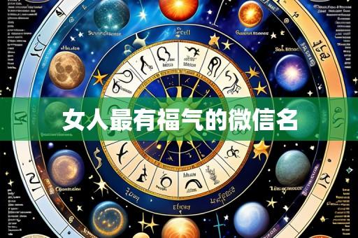 女人最有福气的微信名