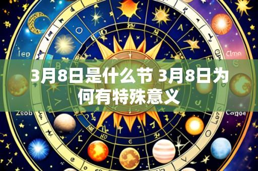 3月8日是什么节 3月8日为何有特殊意义
