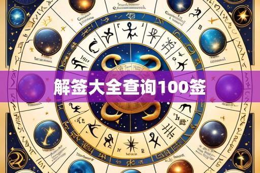 解签大全查询100签