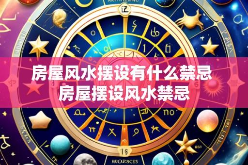 房屋风水摆设有什么禁忌 房屋摆设风水禁忌
