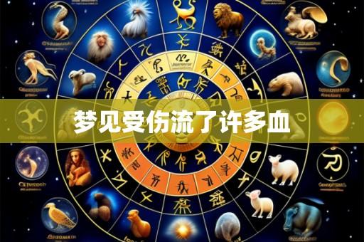 梦见受伤流了许多血