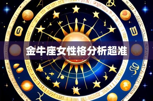 金牛座女性格分析超准