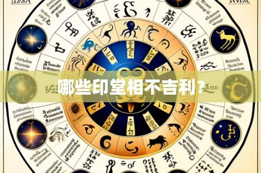 哪些印堂相不吉利?