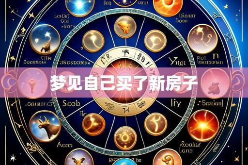 梦见自己买了新房子