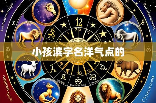 小孩滨字名洋气点的