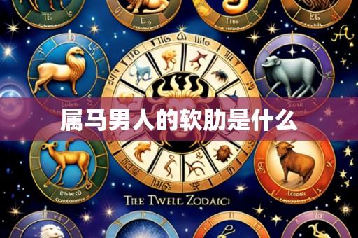 属马男人的软肋是什么
