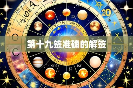 第十九签准确的解签