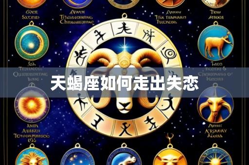 天蝎座如何走出失恋