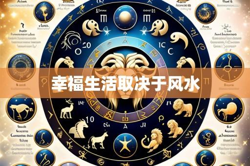 幸福生活取决于风水