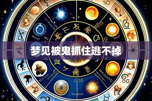梦见被鬼抓住逃不掉