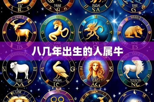 八几年出生的人属牛