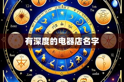 有深度的电器店名字