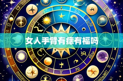 女人手臂有痣有福吗
