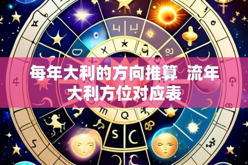每年大利的方向推算 流年大利方位对应表
