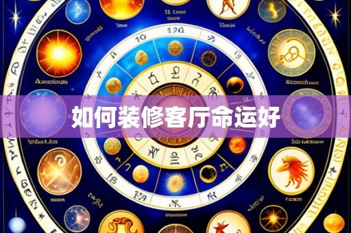如何装修客厅命运好