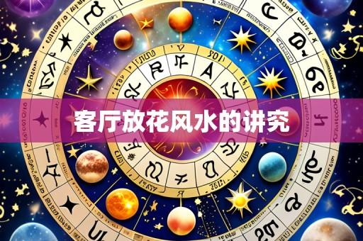 客厅放花风水的讲究