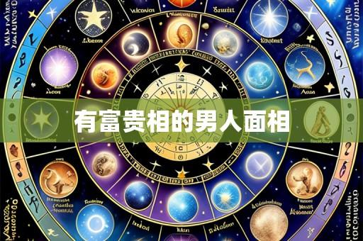 有富贵相的男人面相