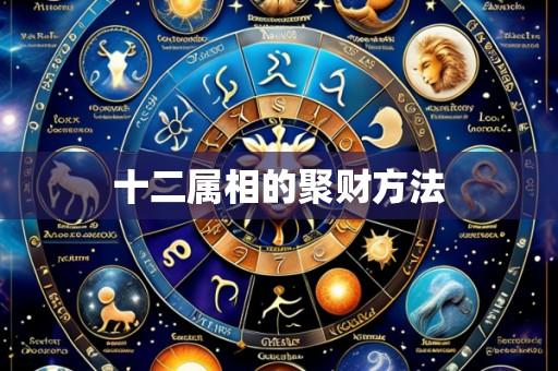 十二属相的聚财方法