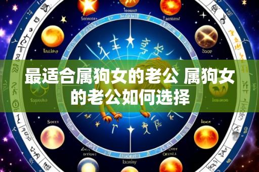 最适合属狗女的老公 属狗女的老公如何选择