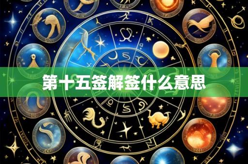 第十五签解签什么意思