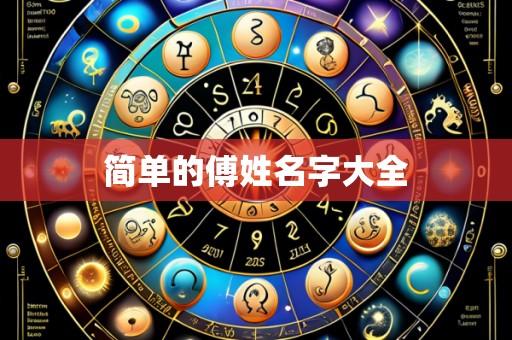 简单的傅姓名字大全