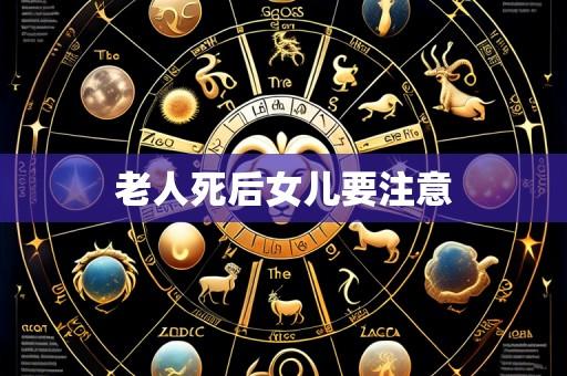 老人死后女儿要注意