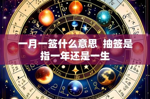 一月一签什么意思  抽签是指一年还是一生