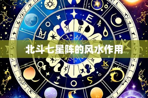北斗七星阵的风水作用