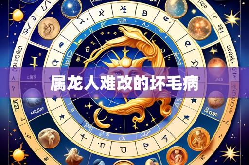 属龙人难改的坏毛病