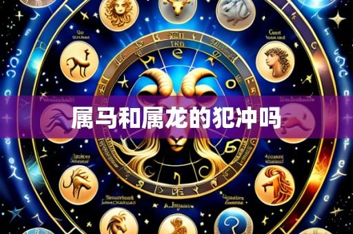 属马和属龙的犯冲吗