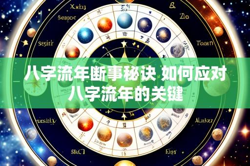 八字流年断事秘诀 如何应对八字流年的关键