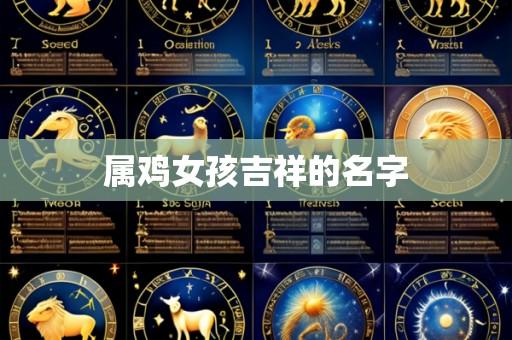 属鸡女孩吉祥的名字