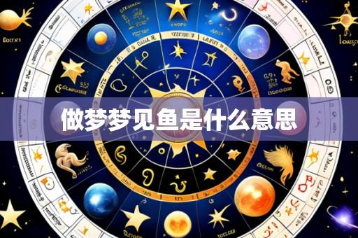 做梦梦见鱼是什么意思