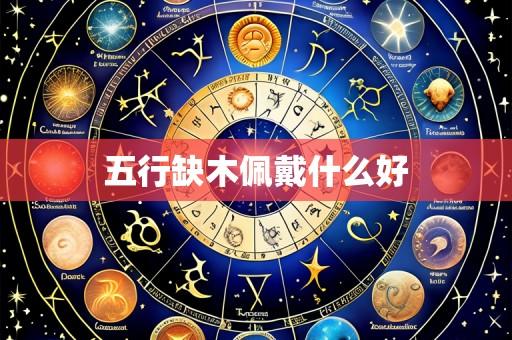 五行缺木佩戴什么好